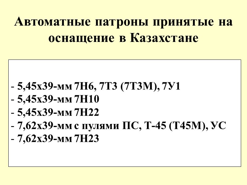 Автоматные патроны принятые на оснащение в Казахстане  5,45х39-мм 7Н6, 7Т3 (7Т3М), 7У1 